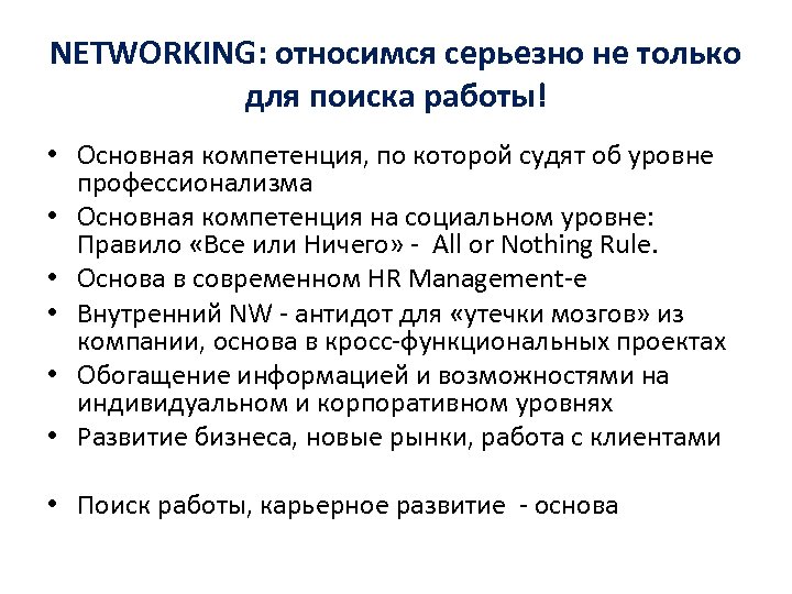 NETWORKING: относимся серьезно не только для поиска работы! • Основная компетенция, по которой судят