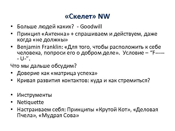  «Скелет» NW • Больше людей каких? - Goodwill • Принцип «Антенна» + спрашиваем