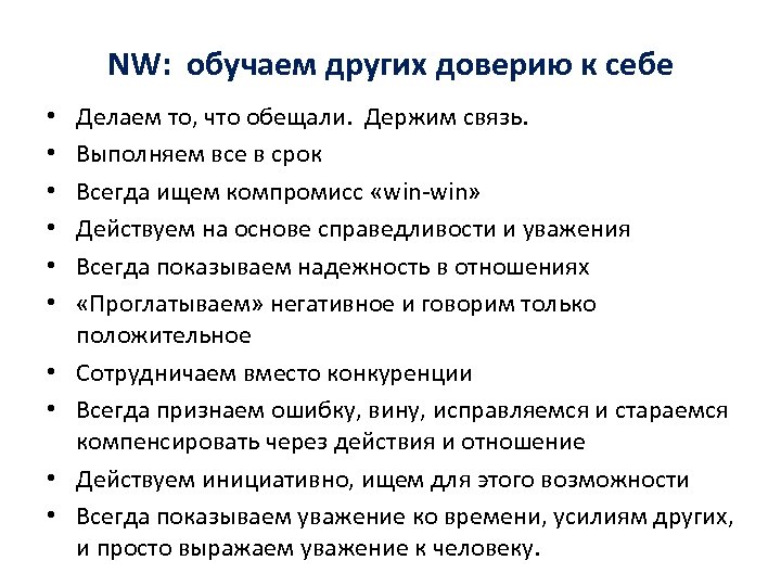 NW: обучаем других доверию к себе • • • Делаем то, что обещали. Держим