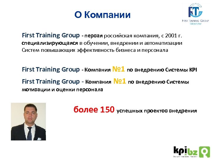О Компании First Training Group - первая российская компания, с 2001 г. специализирующаяся в