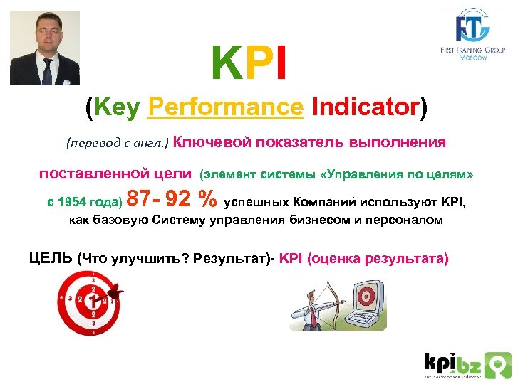 KPI (Key Performance Indicator) (перевод с англ. ) Ключевой показатель выполнения поставленной цели (элемент