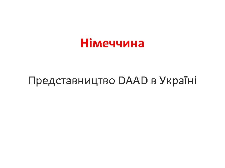 Німеччина Представництво DAAD в Україні 
