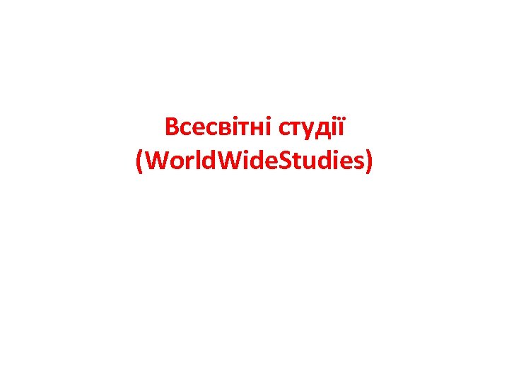 Всесвітні студії (World. Wide. Studies) 