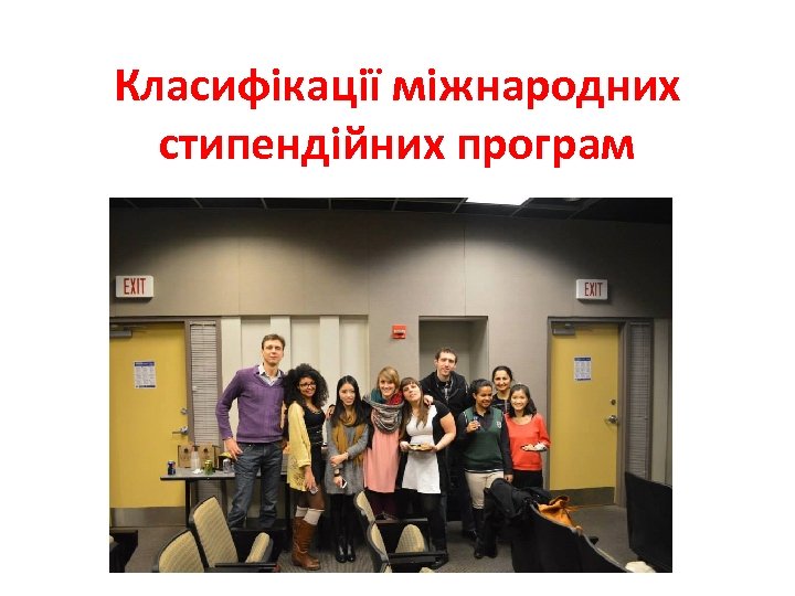 Класифікації міжнародних стипендійних програм 