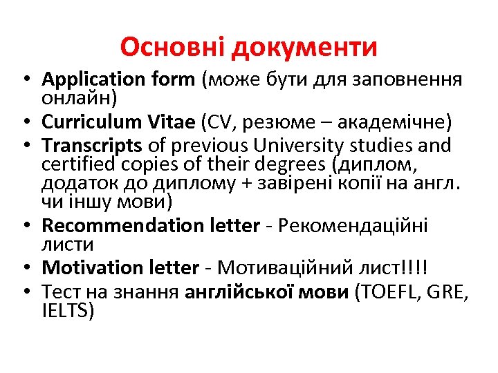 Основні документи • Application form (може бути для заповнення онлайн) • Curriculum Vitae (CV,