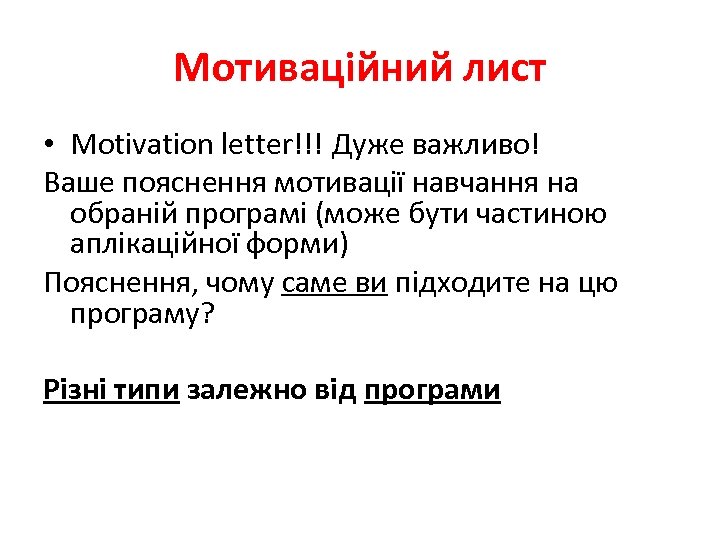 Мотиваційний лист • Motivation letter!!! Дуже важливо! Ваше пояснення мотивації навчання на обраній програмі