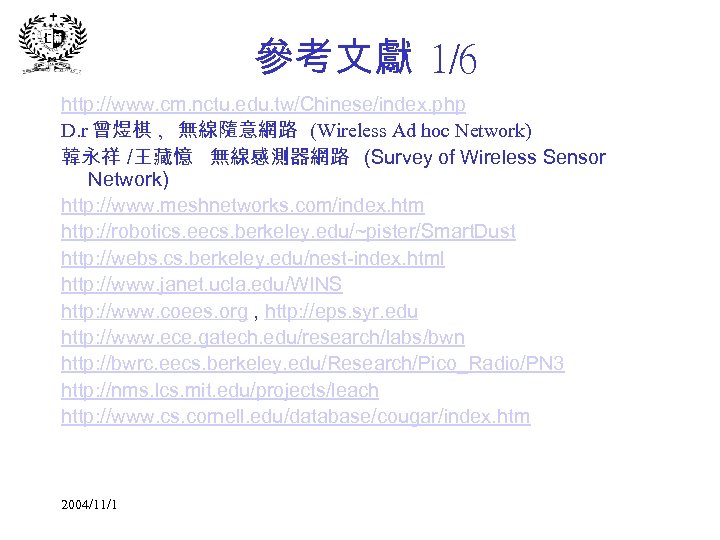 參考文獻 1/6 http: //www. cm. nctu. edu. tw/Chinese/index. php D. r 曾煜棋 , 無線隨意網路