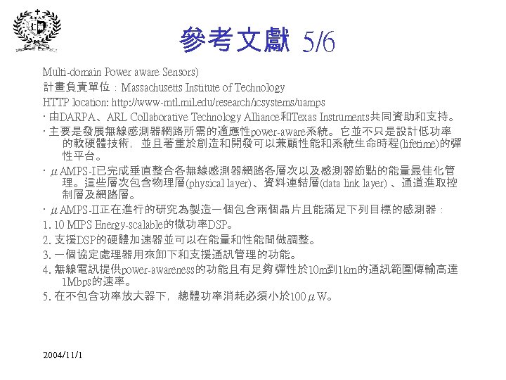 參考文獻 5/6 Multi-domain Power aware Sensors) 計畫負責單位：Massachusetts Institute of Technology HTTP location: http: //www-mtl.