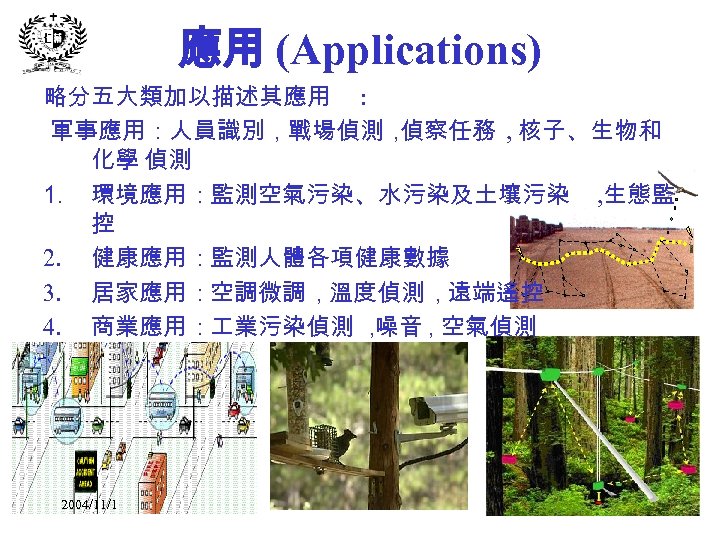 應用 (Applications) 略分五大類加以描述其應用 : 軍事應用 : 人員識別 , 戰場偵測 , 偵察任務 , 核子、生物和 化學