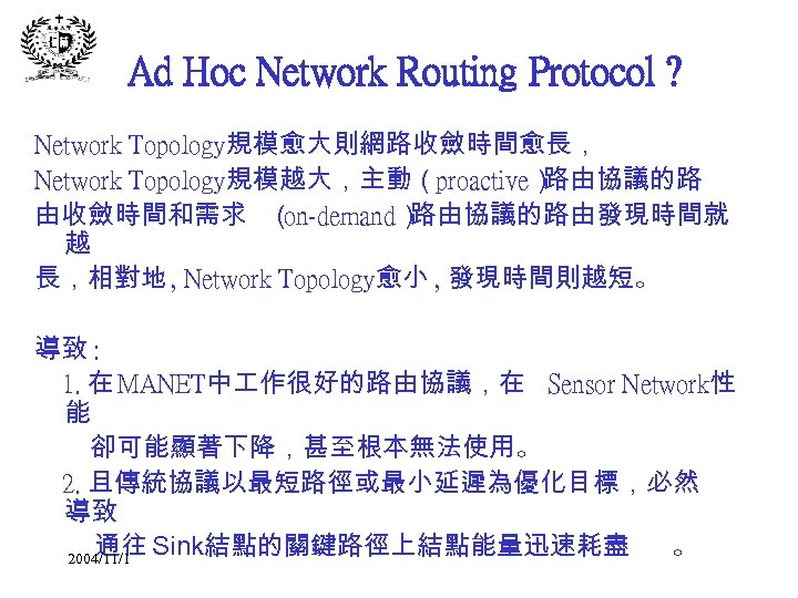 Ad Hoc Network Routing Protocol ? Network Topology規模愈大則網路收斂時間愈長， Network Topology規模越大，主動（proactive） 路由協議的路 由收斂時間和需求 （ on-demand）
