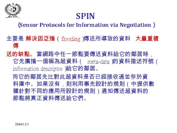 SPIN （ Sensor Protocols for Information via Negotiation） 主要是 解決因泛播（flooding） 傳送所導致的資料 大量重複 傳 送的缺點。