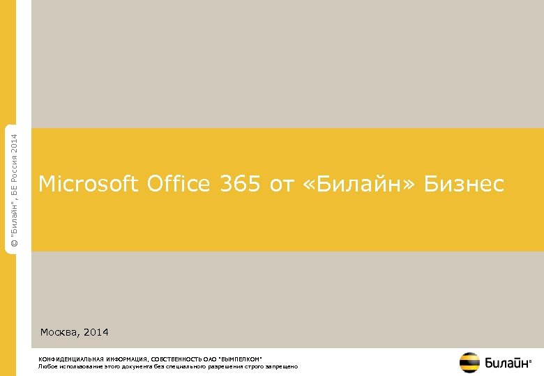 © "Билайн", БЕ Россия 2014 Microsoft Office 365 от «Билайн» Бизнес Москва, 2014 КОНФИДЕНЦИАЛЬНАЯ