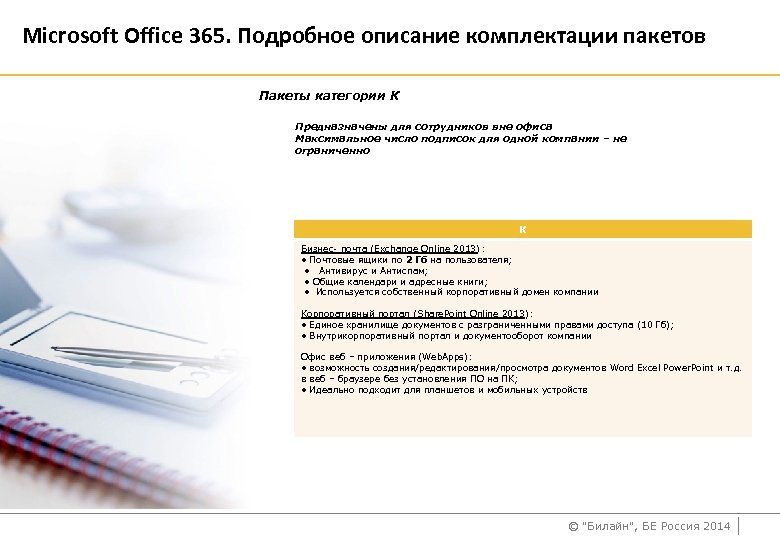 Microsoft Office 365. Подробное описание комплектации пакетов Пакеты категории К Предназначены для сотрудников вне