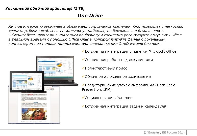 Уникальное облачное хранилище (1 ТБ) One Drive Личное интернет-хранилище в облаке для сотрудников компании.