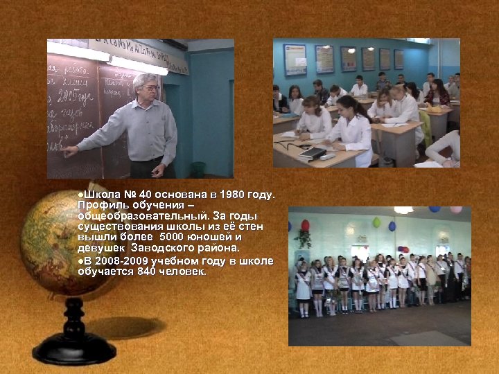 l. Школа № 40 основана в 1980 году. Профиль обучения – общеобразовательный. За годы