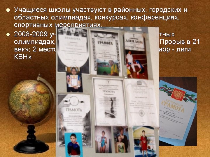 l l Учащиеся школы участвуют в районных, городских и областных олимпиадах, конкурсах, конференциях, спортивных