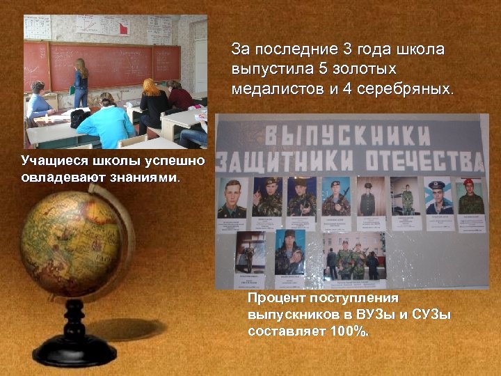 За последние 3 года школа выпустила 5 золотых медалистов и 4 серебряных. Учащиеся школы
