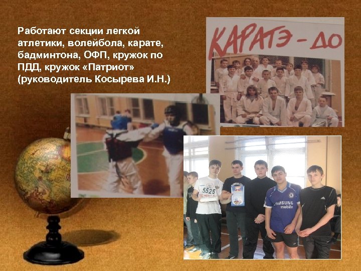 Работают секции легкой атлетики, волейбола, карате, бадминтона, ОФП, кружок по ПДД, кружок «Патриот» (руководитель