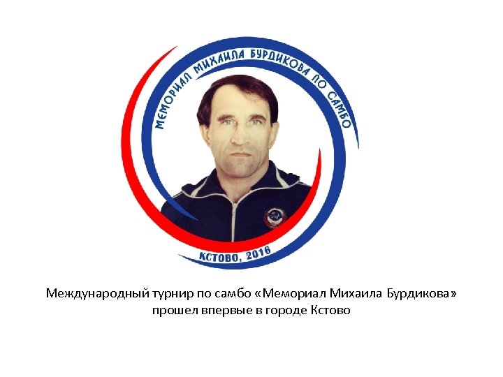 Международный турнир по самбо «Мемориал Михаила Бурдикова» прошел впервые в городе Кстово 
