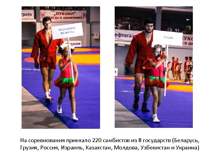 На соревнования приехало 220 самбистов из 8 государств (Беларусь, Грузия, Россия, Израиль, Казахстан, Молдова,