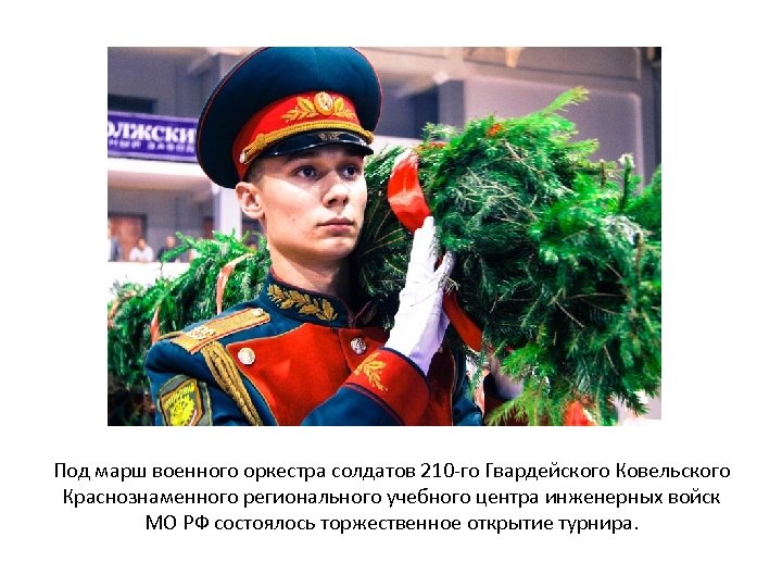 Под марш военного оркестра солдатов 210 -го Гвардейского Ковельского Краснознаменного регионального учебного центра инженерных