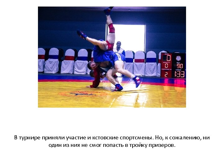 В турнире приняли участие и кстовские спортсмены. Но, к сожалению, ни один из них