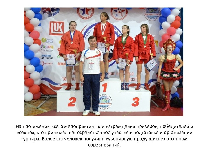 На протяжении всего мероприятия шли награждения призеров, победителей и всех тех, кто принимал непосредственное