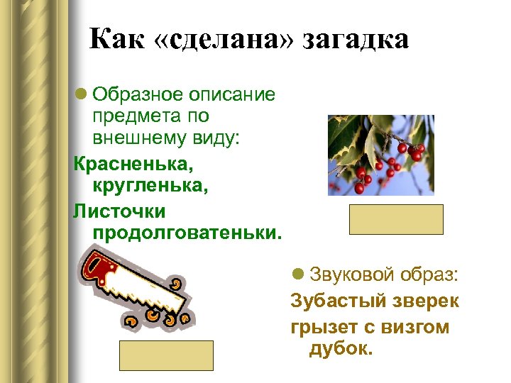 Как «сделана» загадка l Образное описание предмета по внешнему виду: Красненька, кругленька, Листочки продолговатеньки.