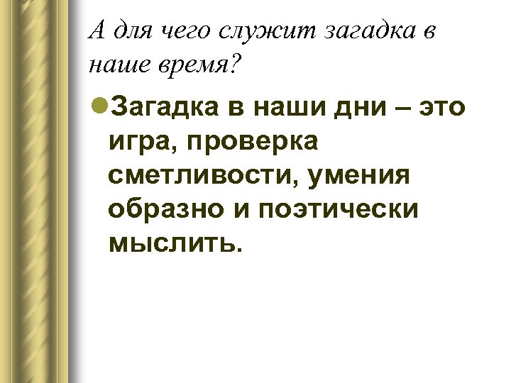 А для чего служит загадка в наше время? l. Загадка в наши дни –
