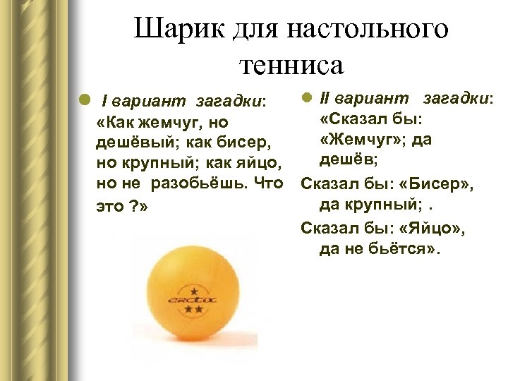 Шарик для настольного тенниса l II l I вариант загадки: вариант загадки: «Сказал бы: