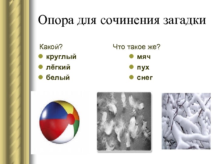 Опора для сочинения загадки Какой? l круглый l лёгкий l белый Что такое же?