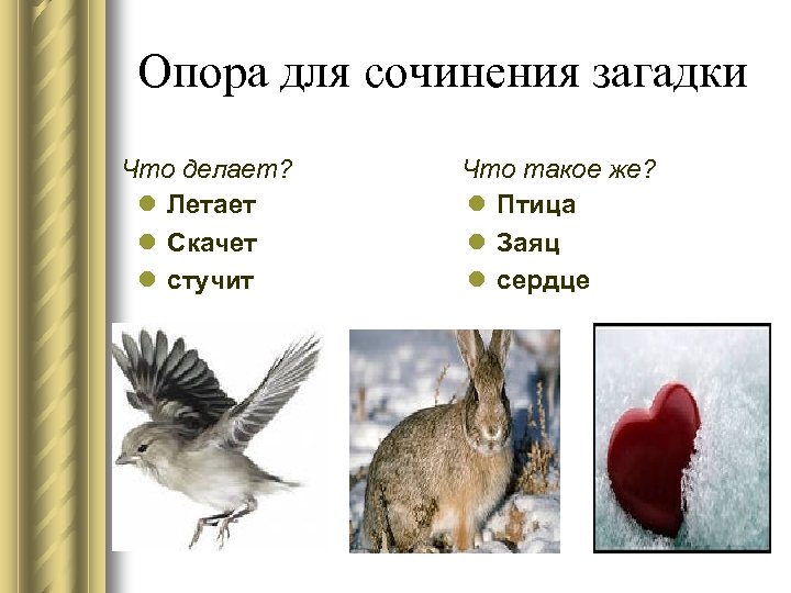 Опора для сочинения загадки Что делает? l Летает l Скачет l стучит Что такое