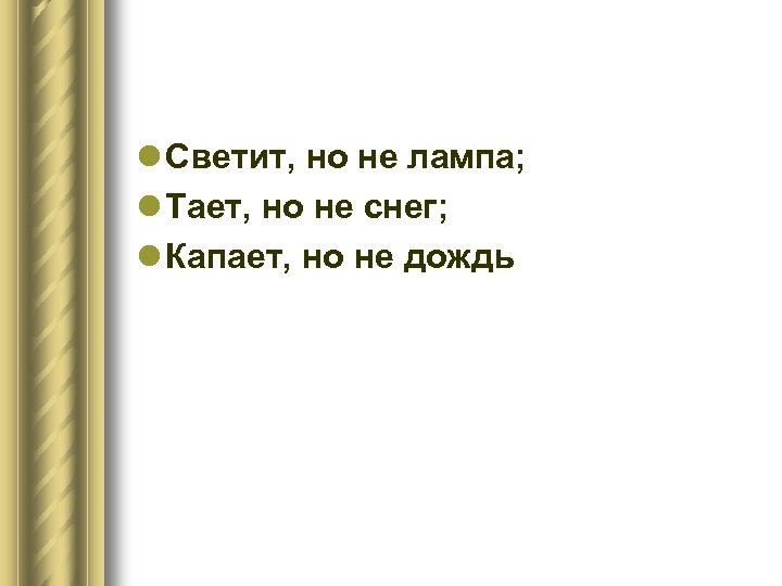 l Светит, но не лампа; l Тает, но не снег; l Капает, но нe