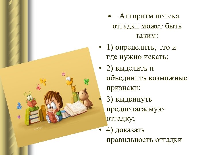  • • • Алгоритм поиска отгадки может быть таким: 1) определить, что и