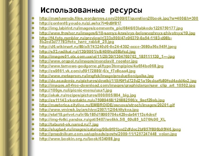 Использованные ресурсы l l l l l l l http: //mashawnda. files. wordpress. com/2009/07/question