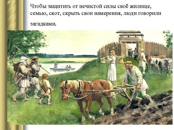 Чтобы защитить от нечистой силы своё жилище, семью, скот, скрыть свои намерения, люди говорили