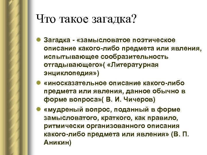 Что такое загадка? l Загадка - «замысловатое поэтическое описание какого-либо предмета или явления, испытывающее
