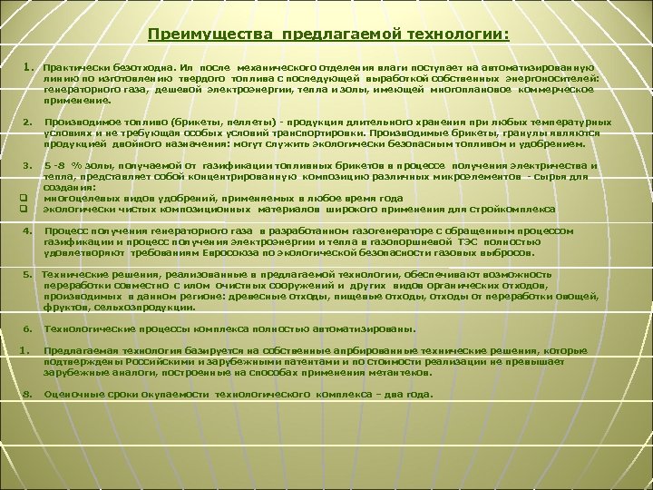 Преимущества предлагаемой технологии: 1. Практически безотходна. Ил после механического отделения влаги поступает на автоматизированную