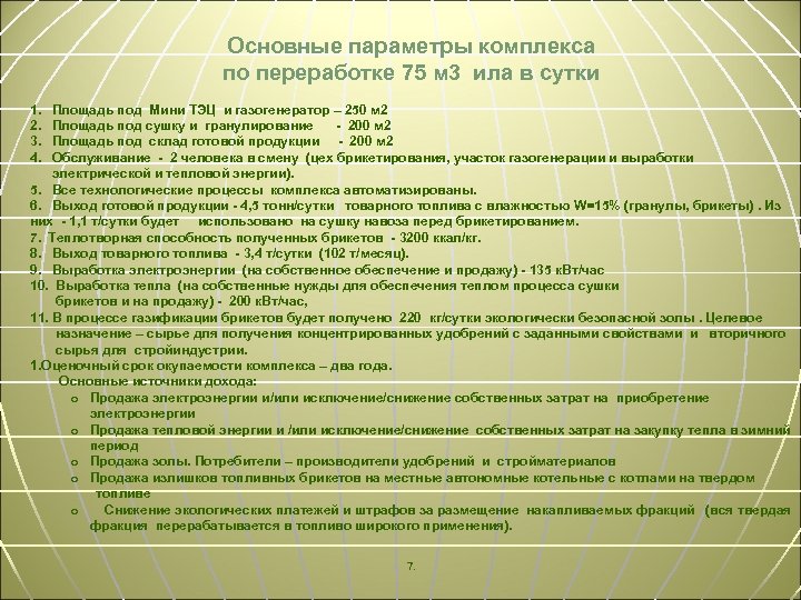 Основные параметры комплекса по переработке 75 м 3 ила в сутки 1. 2. 3.