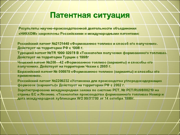 Патентная ситуация Результаты научно-производственной деятельности объединения «НИККОМ» закреплены Российскими и международными патентами: n n