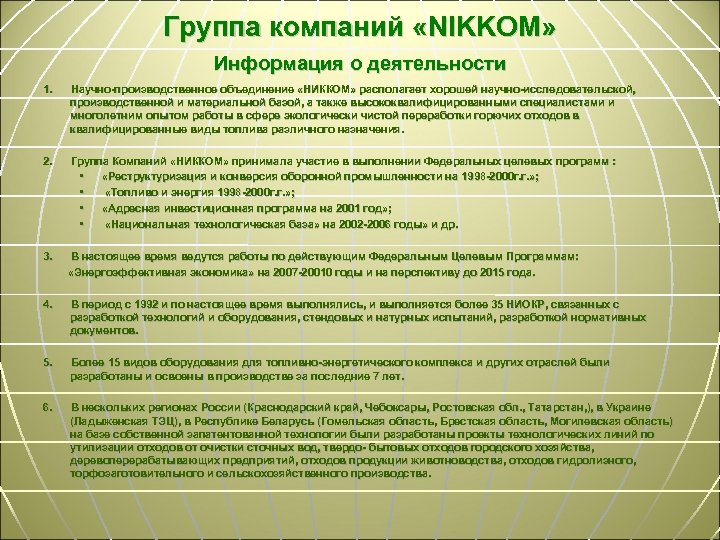 Группа компаний «NIKKOM» Информация о деятельности 1. Научно-производственное объединение «НИККОМ» располагает хорошей научно-исследовательской, производственной