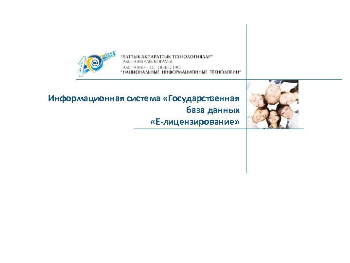 Информационная система «Государственная база данных «Е-лицензирование» 