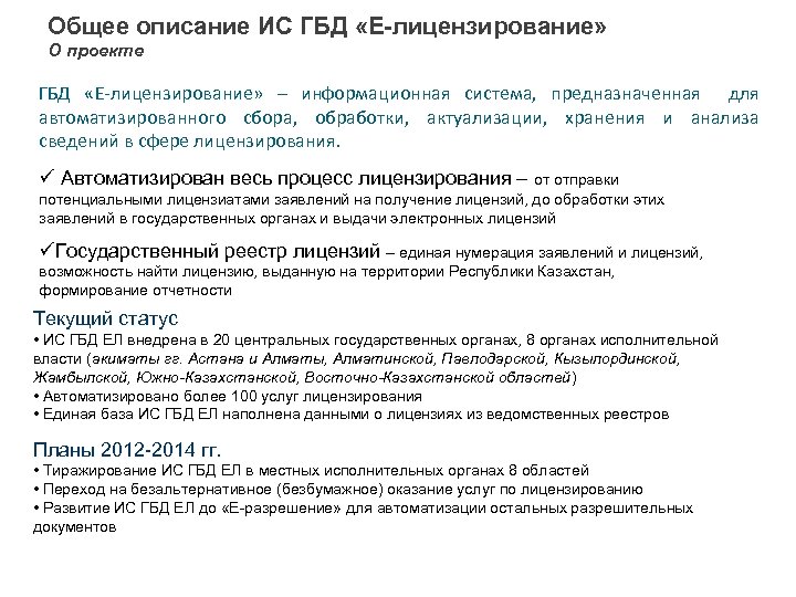 Общее описание ИС ГБД «Е-лицензирование» О проекте ГБД «Е-лицензирование» – информационная система, предназначенная для