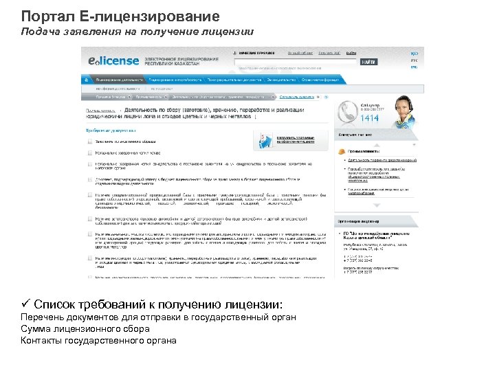 Портал Е-лицензирование Подача заявления на получение лицензии ü Список требований к получению лицензии: Перечень