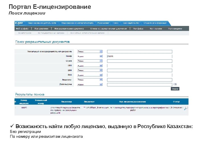 Поиск лицензий. Отчет лицензиата. Форма отчета лицензиата. Поиск лицензиатов. Основные разделы портала лицензионного по.