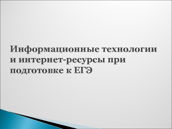 Информационные технологии и интернет-ресурсы при подготовке к ЕГЭ 