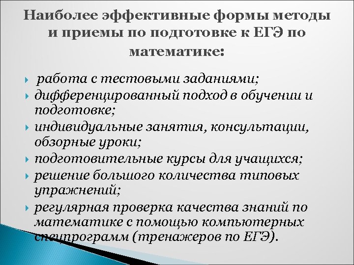 Наиболее эффективные формы методы и приемы по подготовке к ЕГЭ по математике: работа с