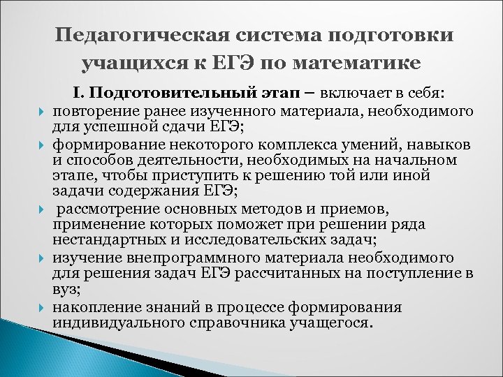  Педагогическая система подготовки учащихся к ЕГЭ по математике I. Подготовительный этап – включает