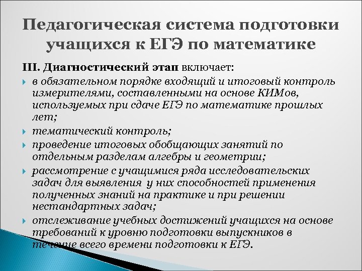 Педагогическая система подготовки учащихся к ЕГЭ по математике III. Диагностический этап включает: в обязательном