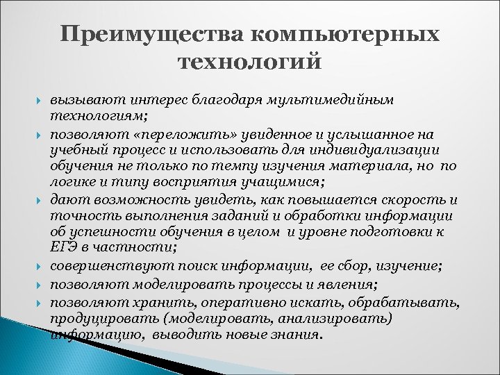 Преимущества компьютерных технологий вызывают интерес благодаря мультимедийным технологиям; позволяют «переложить» увиденное и услышанное на